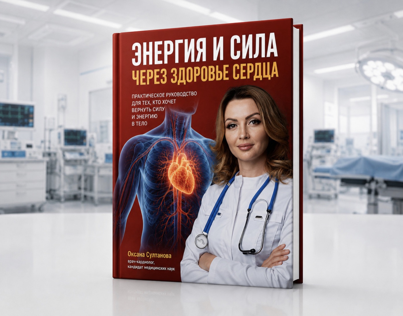 Обложка методички «Энергия и сила через здоровье сердца»
